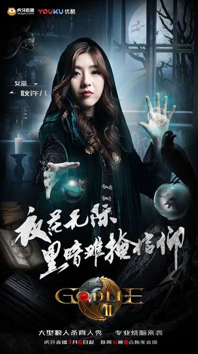 虎牙狼人杀 第二季的海报-角色海报