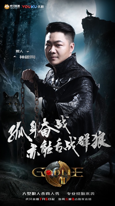 虎牙狼人杀 第二季的海报-角色海报