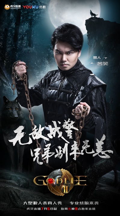 虎牙狼人杀 第二季的海报-角色海报