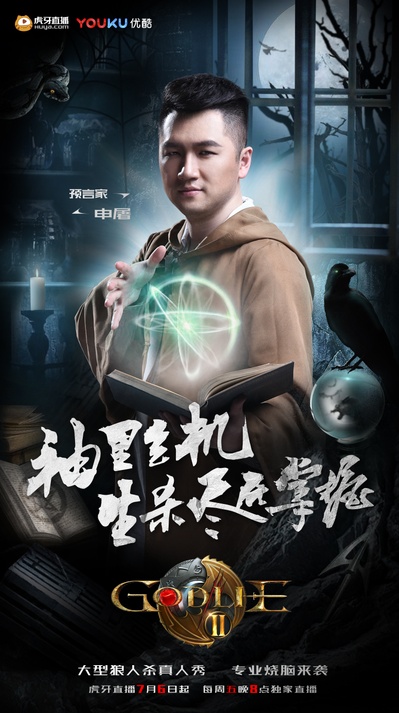 虎牙狼人杀 第二季的海报-角色海报