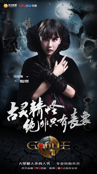虎牙狼人杀 第二季的海报-角色海报