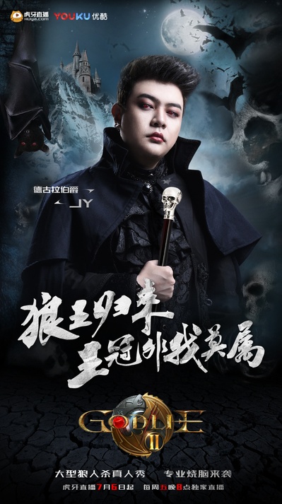 虎牙狼人杀 第二季的海报-角色海报