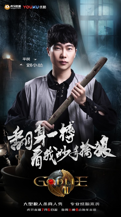 虎牙狼人杀 第二季的海报-角色海报