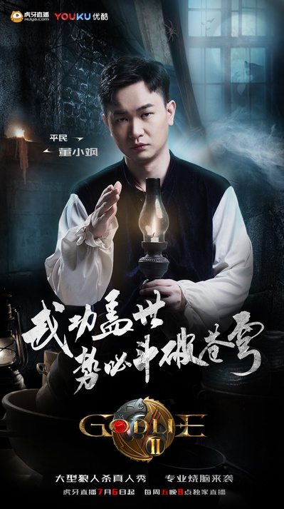 虎牙狼人杀 第二季的海报-角色海报