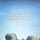 杨思禄冀东抗战