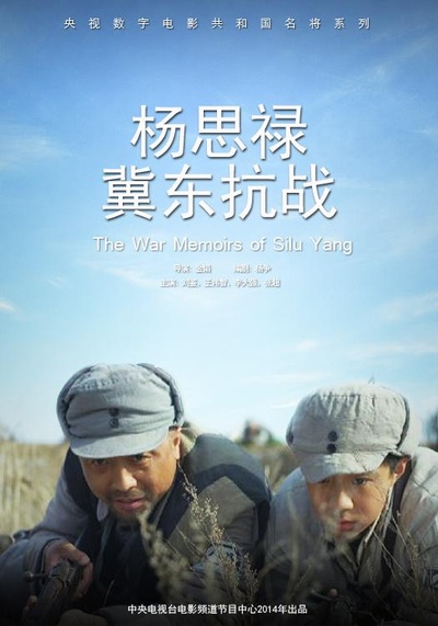 杨思禄冀东抗战的海报-正式海报