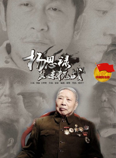 杨思禄冀东抗战的海报-其他海报