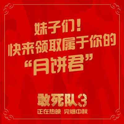 敢死队3的海报-其他海报 中国大陆