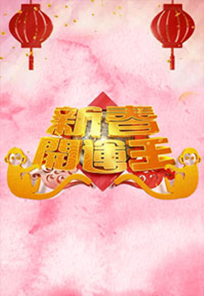 新春开运王的海报-预告海报 香港
