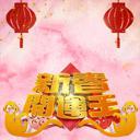 新春开运王