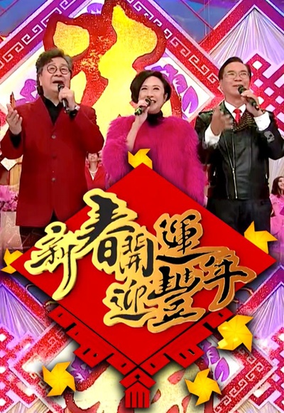 新春开运迎丰年的海报-正式海报