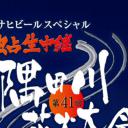 第41回隅田川花火大会