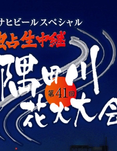 第41回隅田川花火大会的海报-正式海报