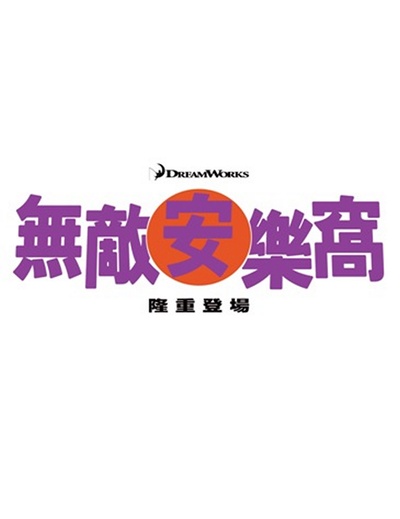 疯狂外星人的海报-预告海报 香港