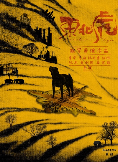 东北虎的海报-预告海报 中国大陆