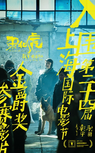 东北虎的海报-角色海报 中国大陆