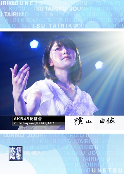 情熱大陸 横山由依篇的海报-正式海报
