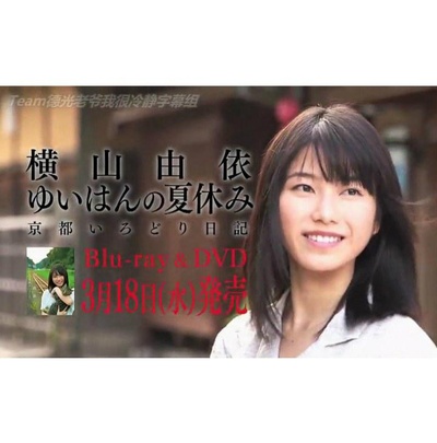 横山由依京都色彩日记的海报-正式海报