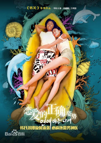 恋爱的正确姿势的海报-正式海报