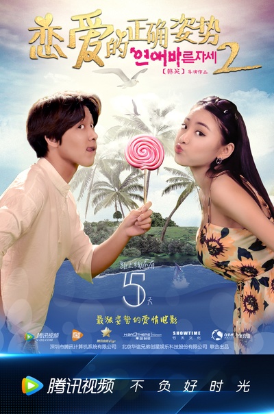 恋爱的正确姿势2的海报-其他海报