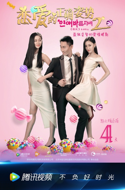 恋爱的正确姿势2的海报-其他海报