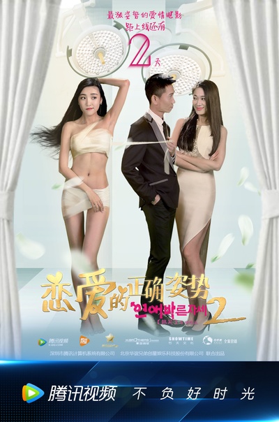 恋爱的正确姿势2的海报-其他海报