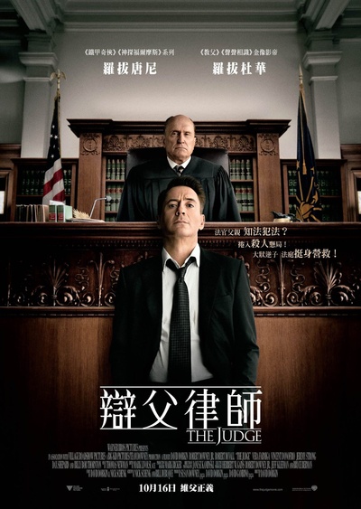 法官老爹的海报-正式海报 香港