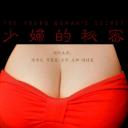 少妇的秘密