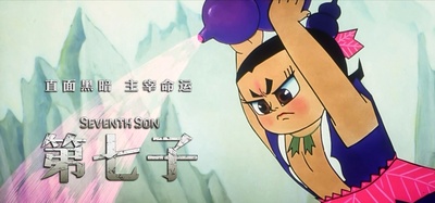 第七子：降魔之战的海报-其他海报 中国大陆