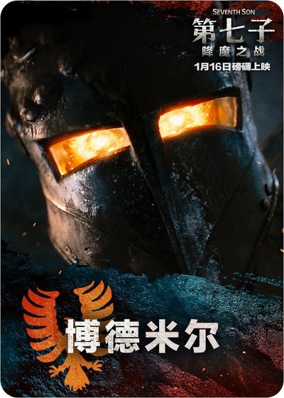 第七子：降魔之战的海报-角色海报 中国大陆
