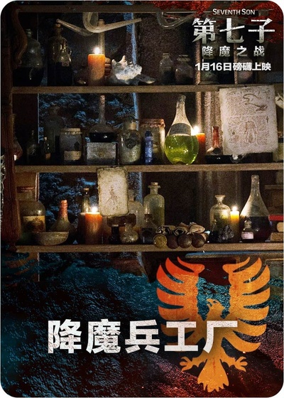 第七子：降魔之战的海报-角色海报 中国大陆