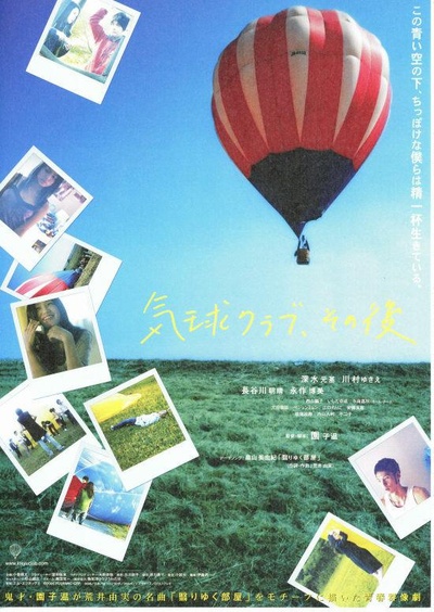 气球俱乐部，自那之后的海报-正式海报