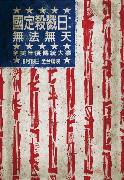 人类清除计划2：无政府状态的海报-正式海报 台湾