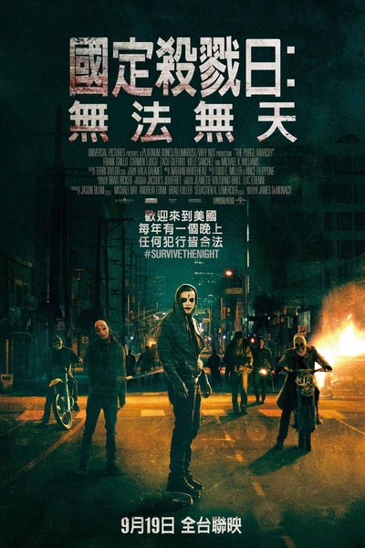 人类清除计划2：无政府状态的海报-正式海报 台湾