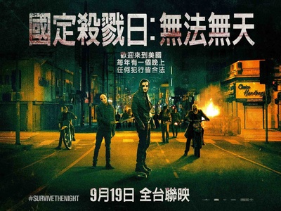 人类清除计划2：无政府状态的海报-正式海报 台湾