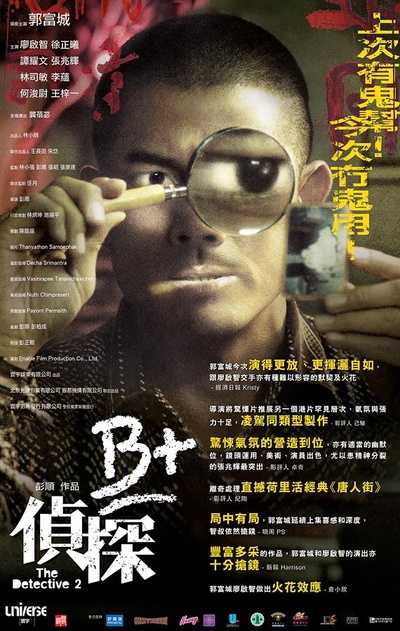 B+侦探的海报-其他海报