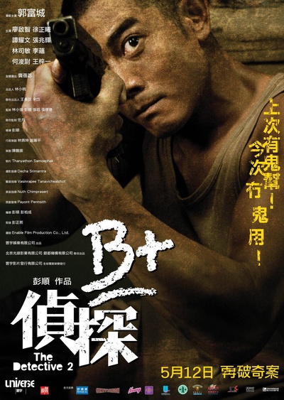 B+侦探的海报-正式海报 香港