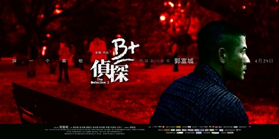B+侦探的海报-预告海报