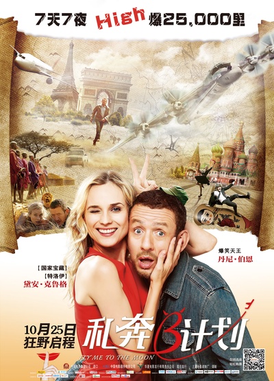 私奔B计划的海报-正式海报 中国大陆