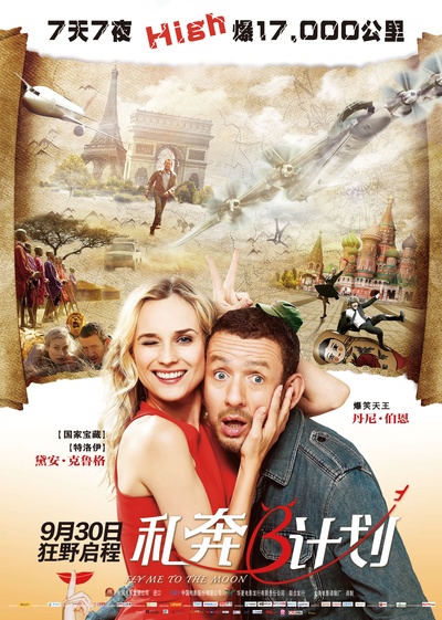 私奔B计划的海报-正式海报 中国大陆