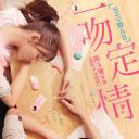 一吻定情