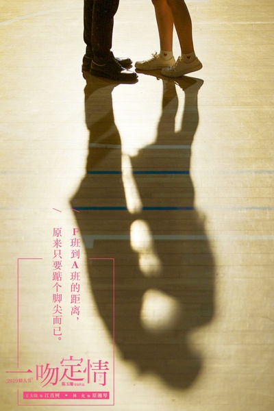 一吻定情的海报-预告海报