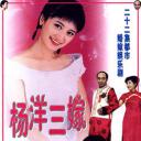 杨洋三嫁