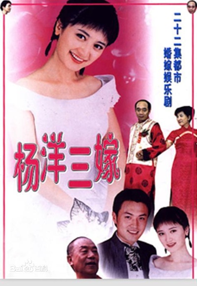 杨洋三嫁的海报-正式海报