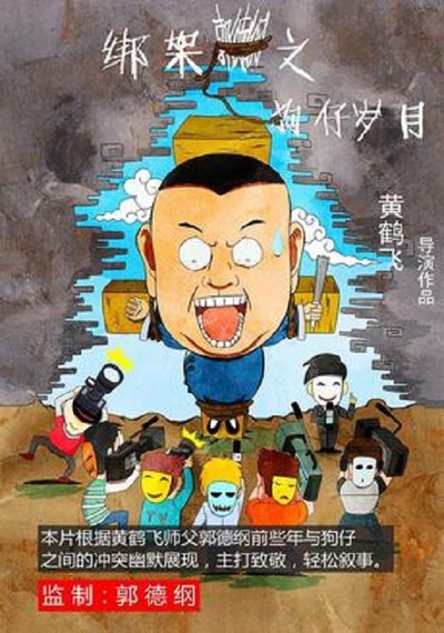 绑架郭德纲的海报-正式海报