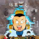 绑架郭德纲