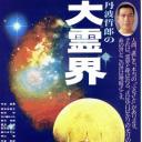丹波哲郎的大灵界