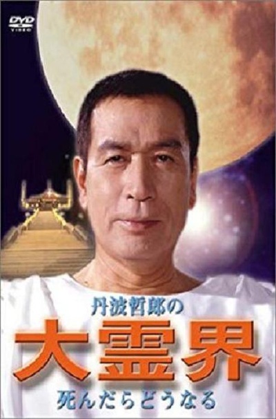 丹波哲郎的大灵界的海报-其他海报 日本