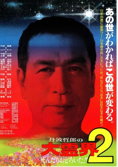丹波哲郎的大灵界2的海报-正式海报
