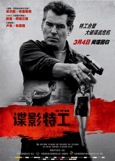 谍影特工的海报-正式海报 中国大陆